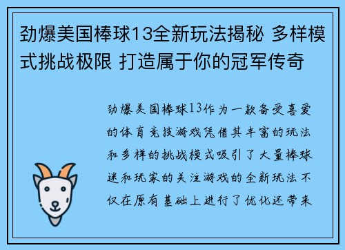 劲爆美国棒球13全新玩法揭秘 多样模式挑战极限 打造属于你的冠军传奇