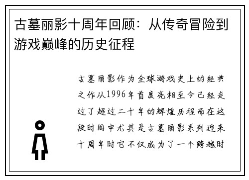 古墓丽影十周年回顾：从传奇冒险到游戏巅峰的历史征程