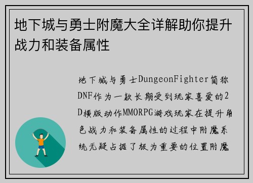 地下城与勇士附魔大全详解助你提升战力和装备属性 地下城与勇士附魔大全详解助你提升战力和装备属性