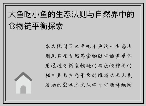 大鱼吃小鱼的生态法则与自然界中的食物链平衡探索