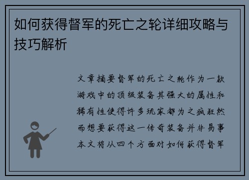 如何获得督军的死亡之轮详细攻略与技巧解析 如何获得督军的死亡之轮详细攻略与技巧解析