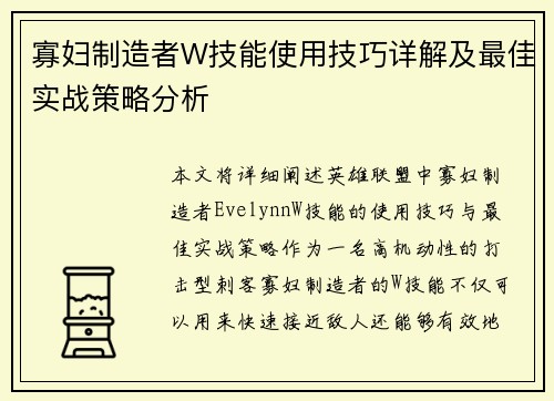 寡妇制造者W技能使用技巧详解及最佳实战策略分析