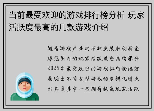当前最受欢迎的游戏排行榜分析 玩家活跃度最高的几款游戏介绍 当前最受欢迎的游戏排行榜分析 玩家活跃度最高的几款游戏介绍
